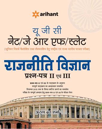 Arihant UGC NET/JRF/SLET Rajniti Vigyan Prakashan Patra II Avum III